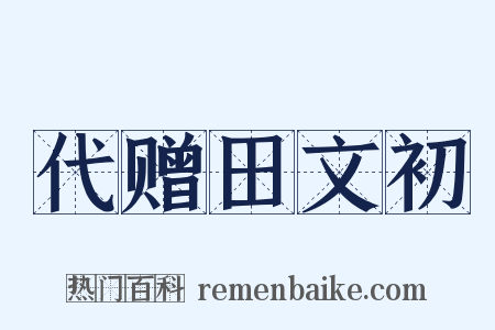 代赠田文初是什么意思的图片